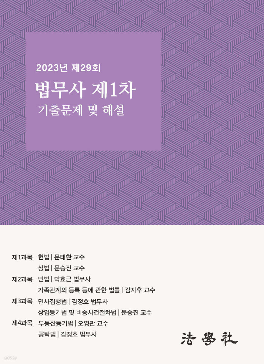 2023년 제29회 법무사 제1차 시험 기출문제 해설집