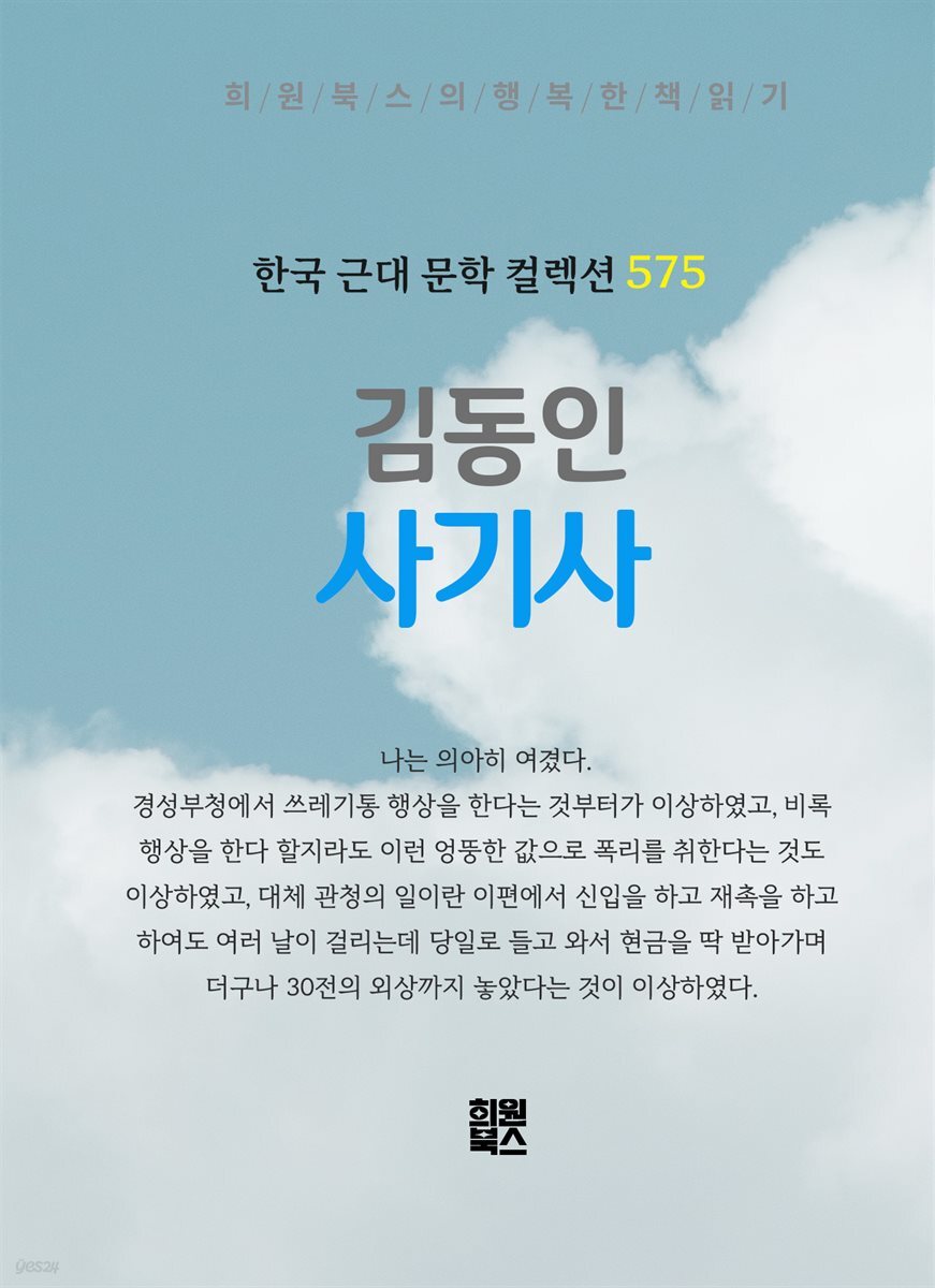 김동인 - 사기사