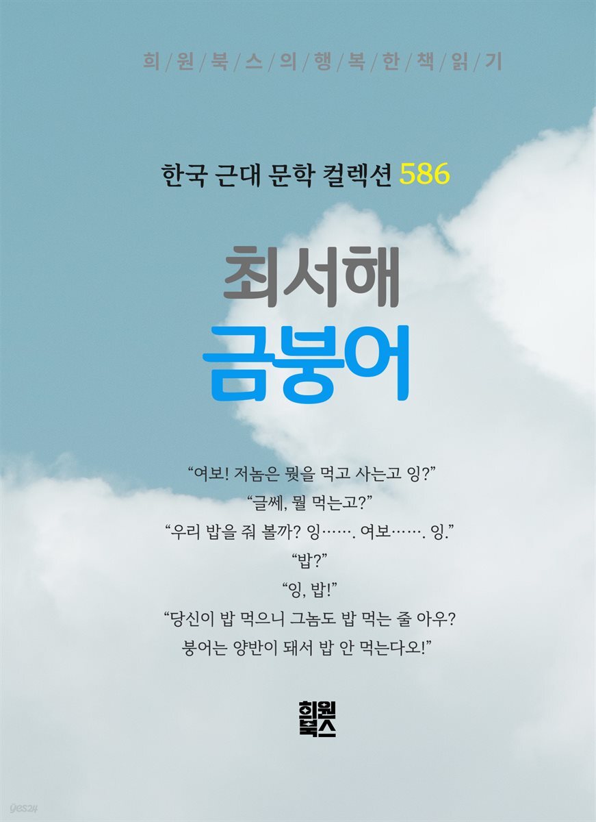 최서해 - 금붕어