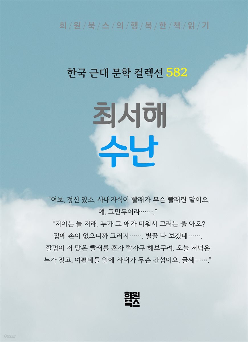 최서해 - 수난