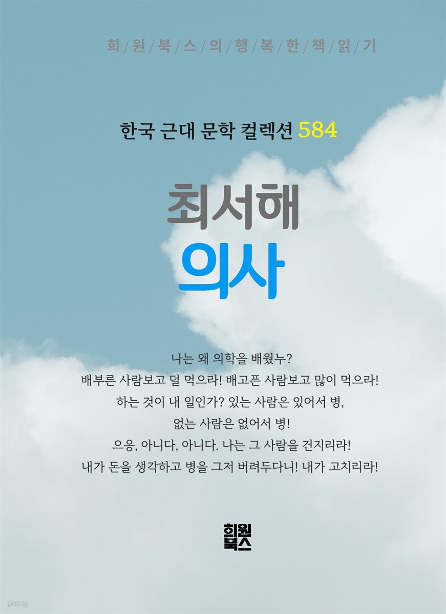 최서해 - 의사