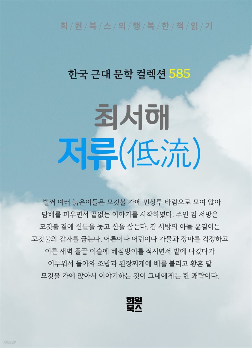 최서해 - 저류