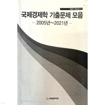 국제경제학 기출문제 모음 2005년~2021년