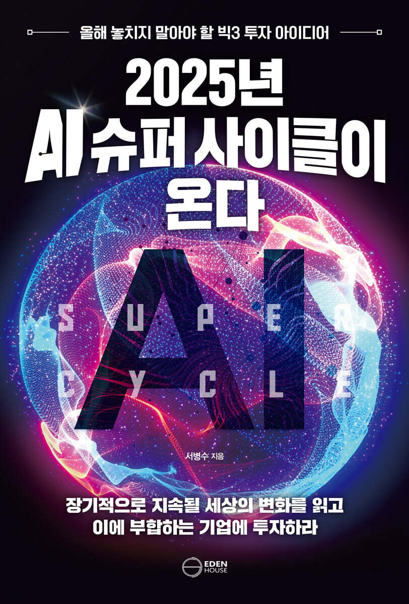 (AI) 2025년까지 예측되는 AI 동향: 8가지 주목할만한 변화 – IBM Technology