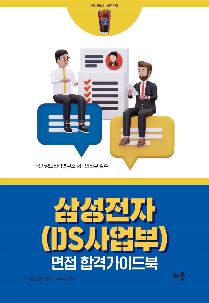 삼성전자(DS사업부) 면접 합격가이드북 - 취업 빙하기 생존 전략