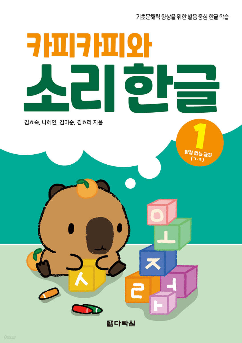 카피카피와 소리 한글 1