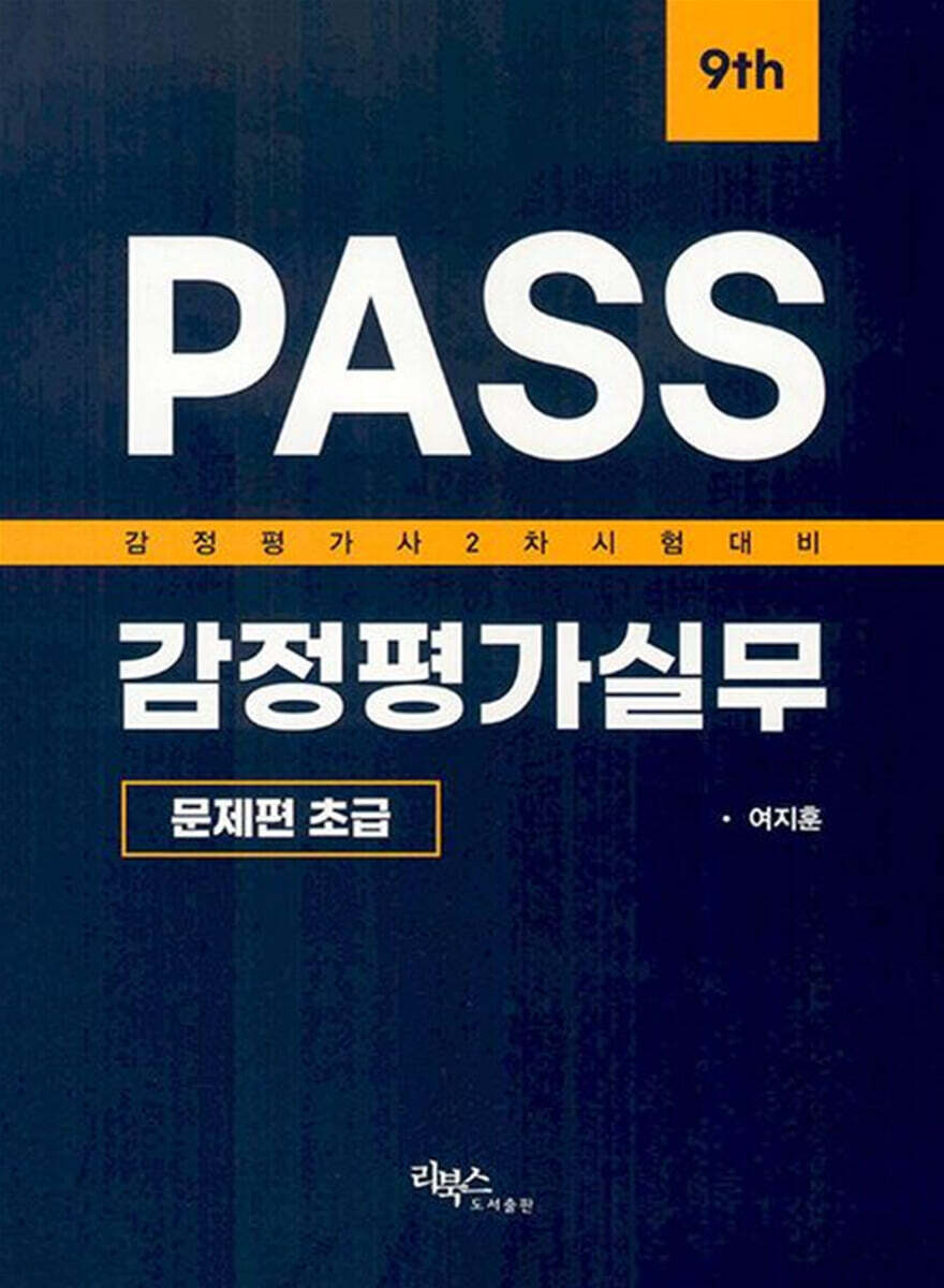 PASS 감정평가실무 문제편 초급