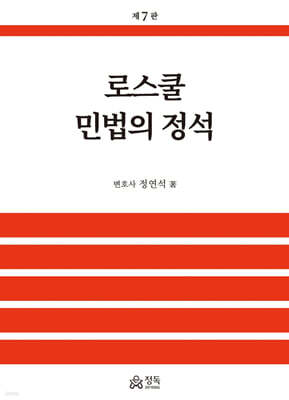 로스쿨 민법의 정석
