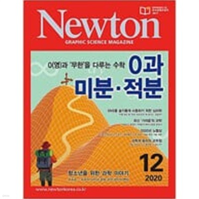 Newton 뉴턴 2020.12 - 0과 무한을 다루는 수학, 0과 미분.적분