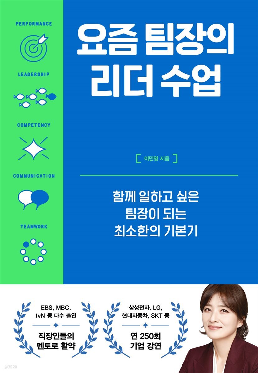 요즘 팀장의 리더 수업