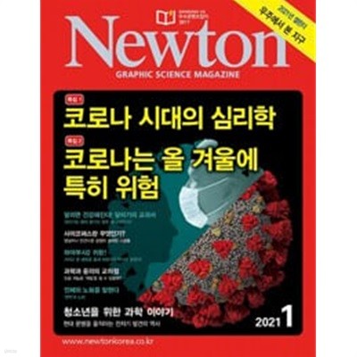 Newton 2021 1 - ڷγ ô ɸ, ڷγ  ܿ￡ Ư  