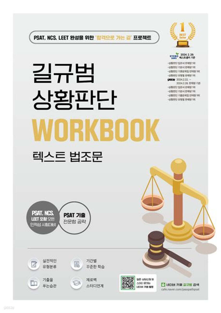 길규범 PSAT 상황판단 텍스트 법조문 Workbook