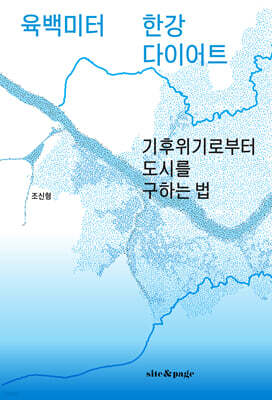 육백미터 한강 다이어트