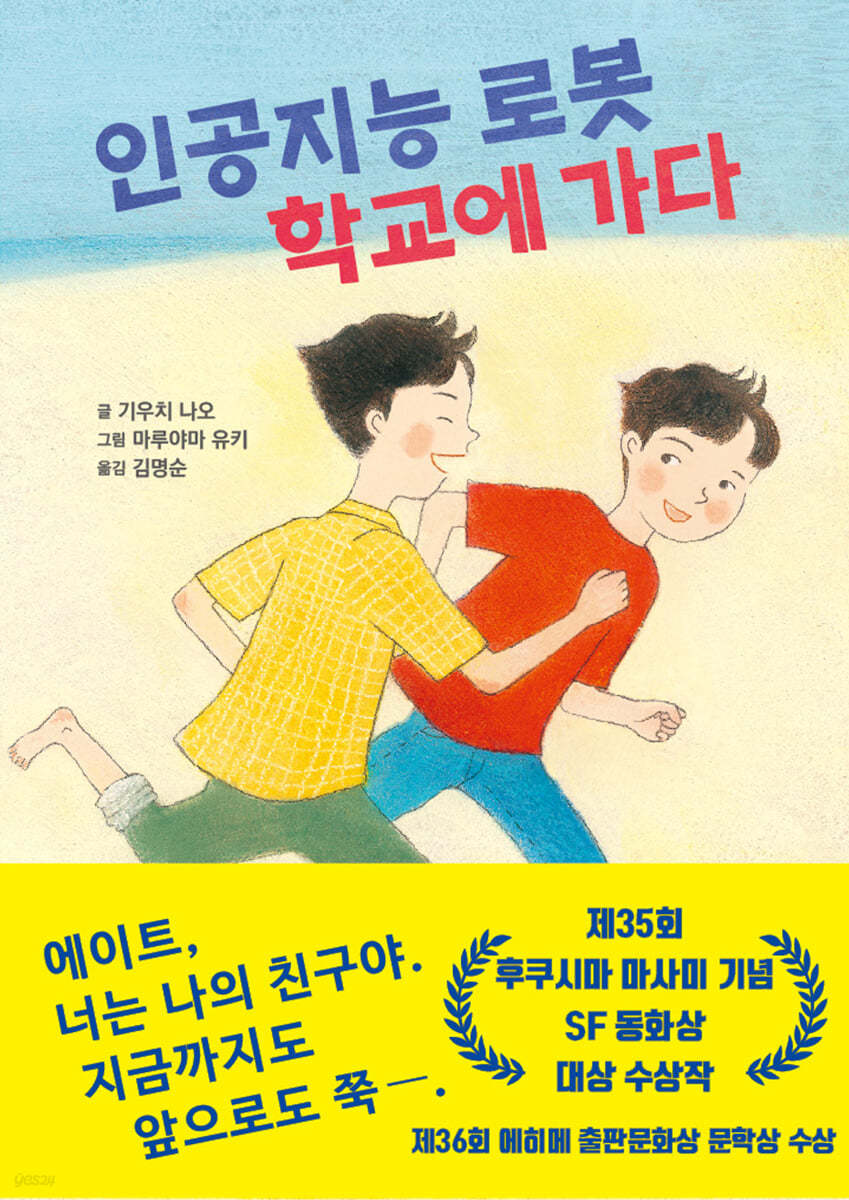 인공지능 로봇 학교에 가다