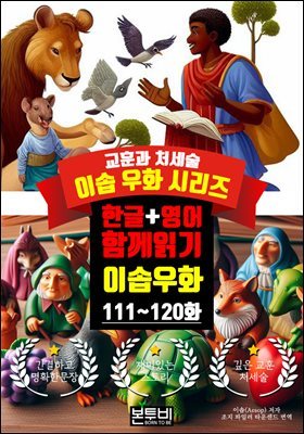 이솝 우화 111~120화 한글+영어 함께 읽기