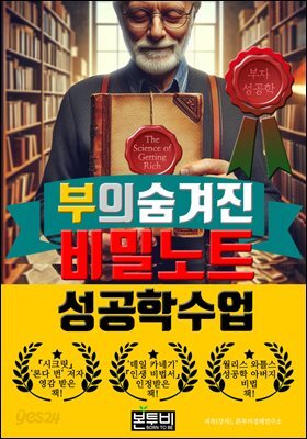 부의 숨겨진 비밀 노트 성공학 수업