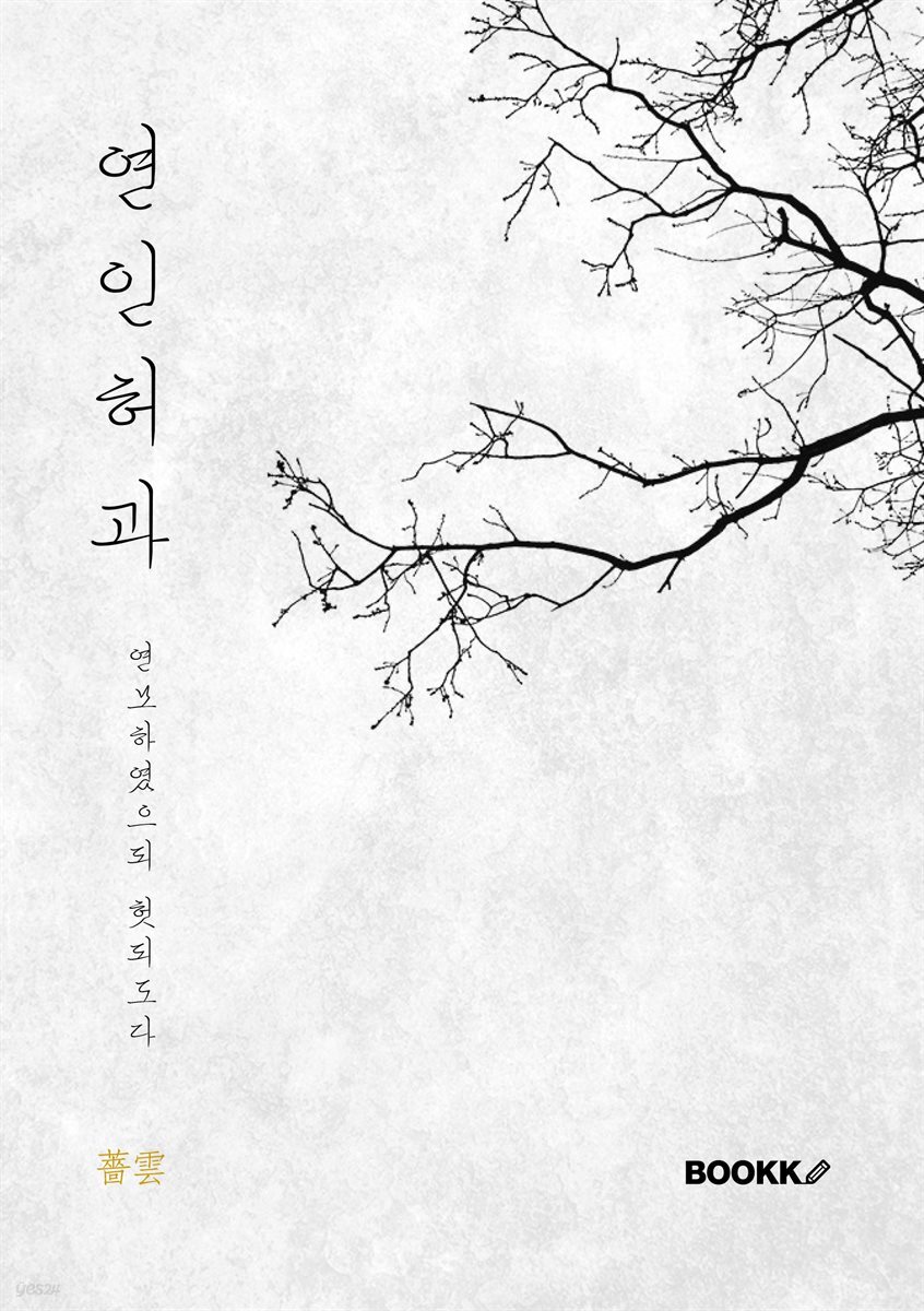 연인허과 (戀因虛果)