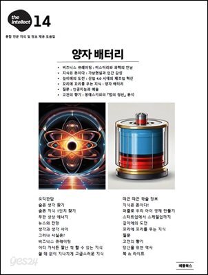 디 인텔렉트 - 양자 배터리