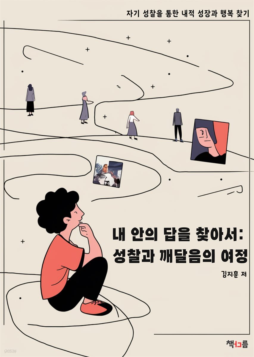 내 안의 답을 찾아서