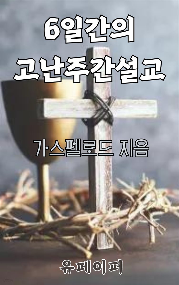 6일간의 고난주간 설교