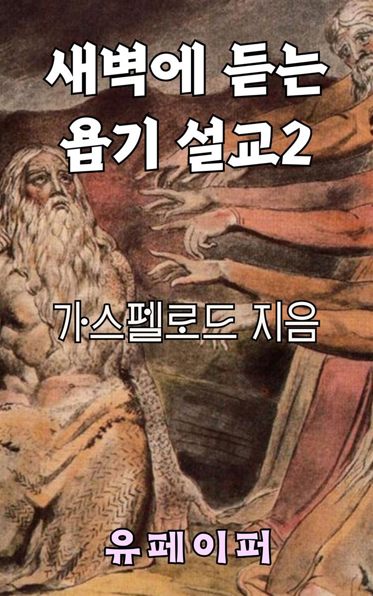 새벽에 듣는 욥기 설교 2