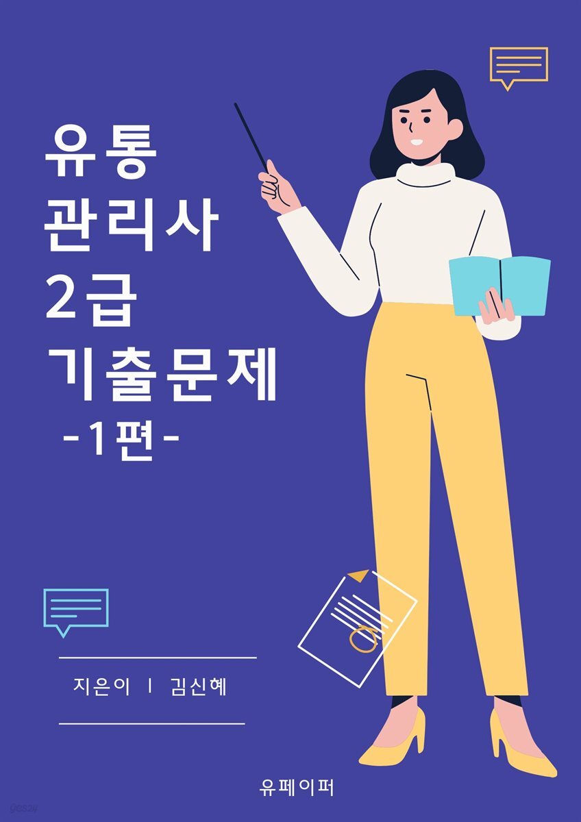 유통관리사 2급 기출문제 -1편-