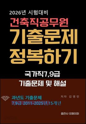 건축직공무원기출문제정복하기(국가직7,9급기출문제및해설)