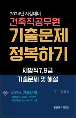 건축직공무원기출문제정복하기(지방직7,9급기출문제및해설)
