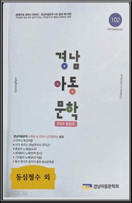 경남아동문학 102