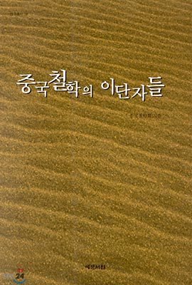 중국철학의 이단자들