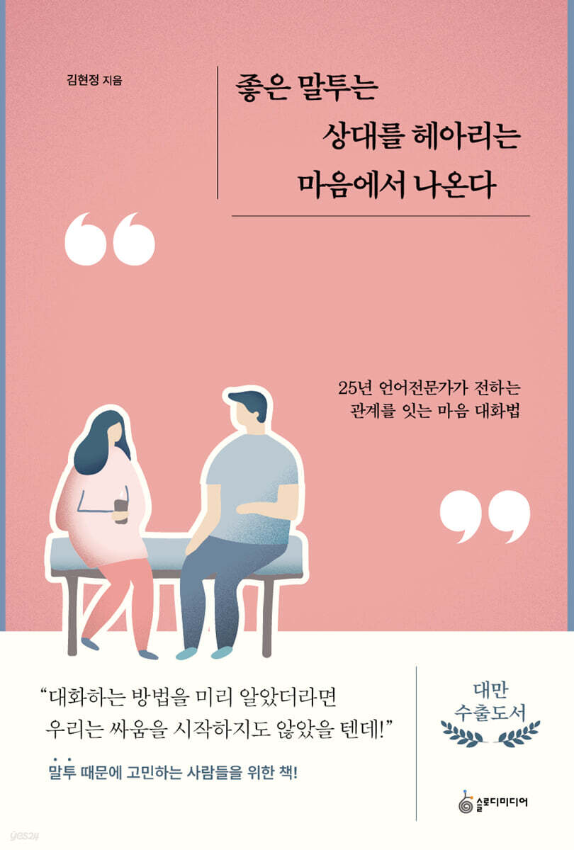 좋은 말투는 상대를 헤아리는 마음에서 나온다