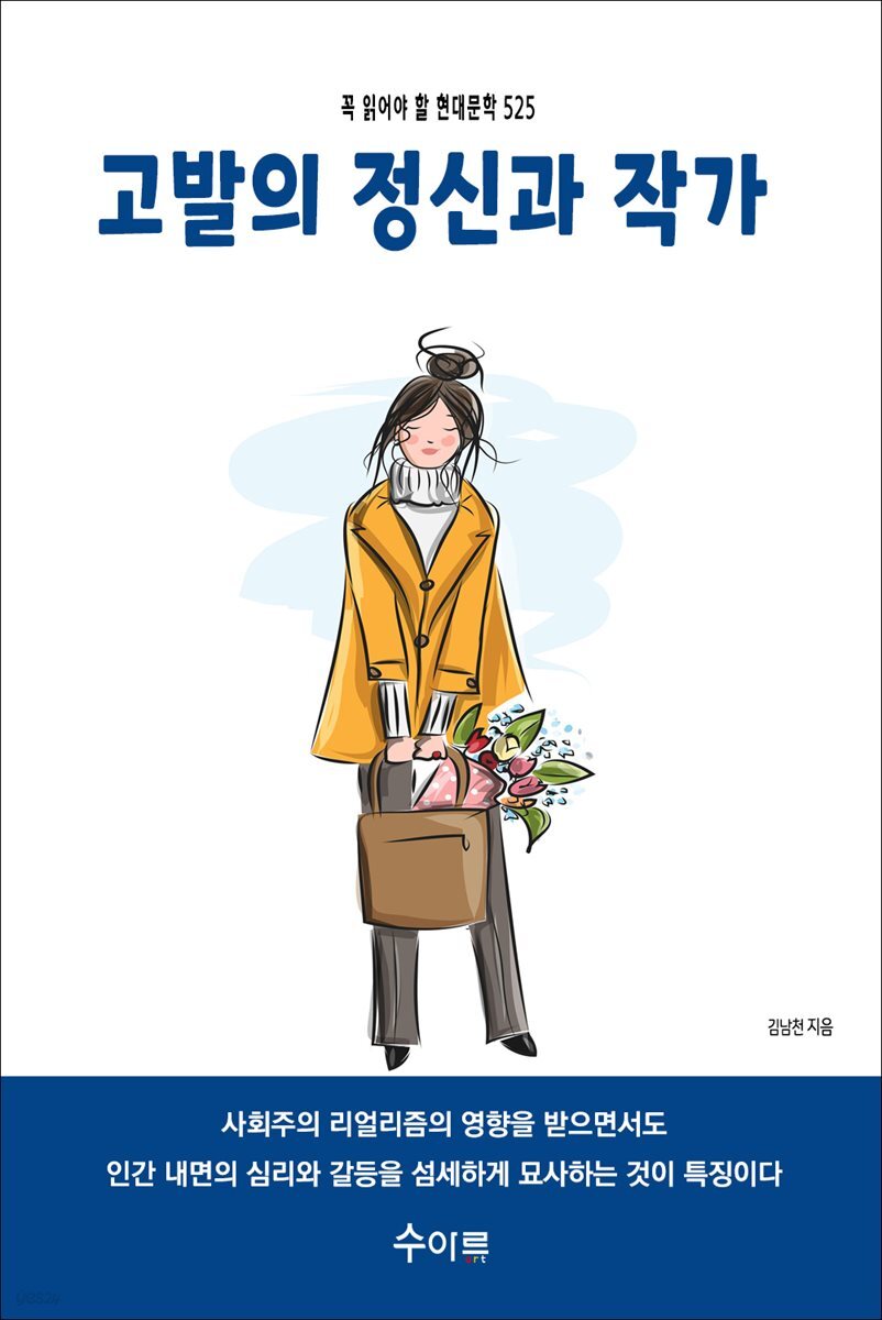 고발의 정신과 작가