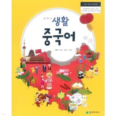 중학교 생활 중국어 교사용 교과서 + 교사용 DVD (신승희)