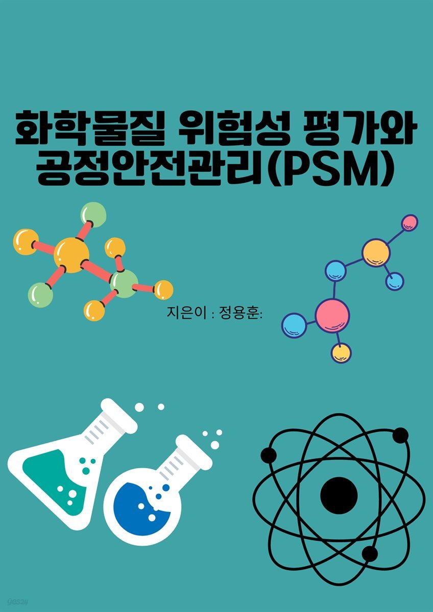 화학물질 위험성 평가와 공정안전관리(PSM)