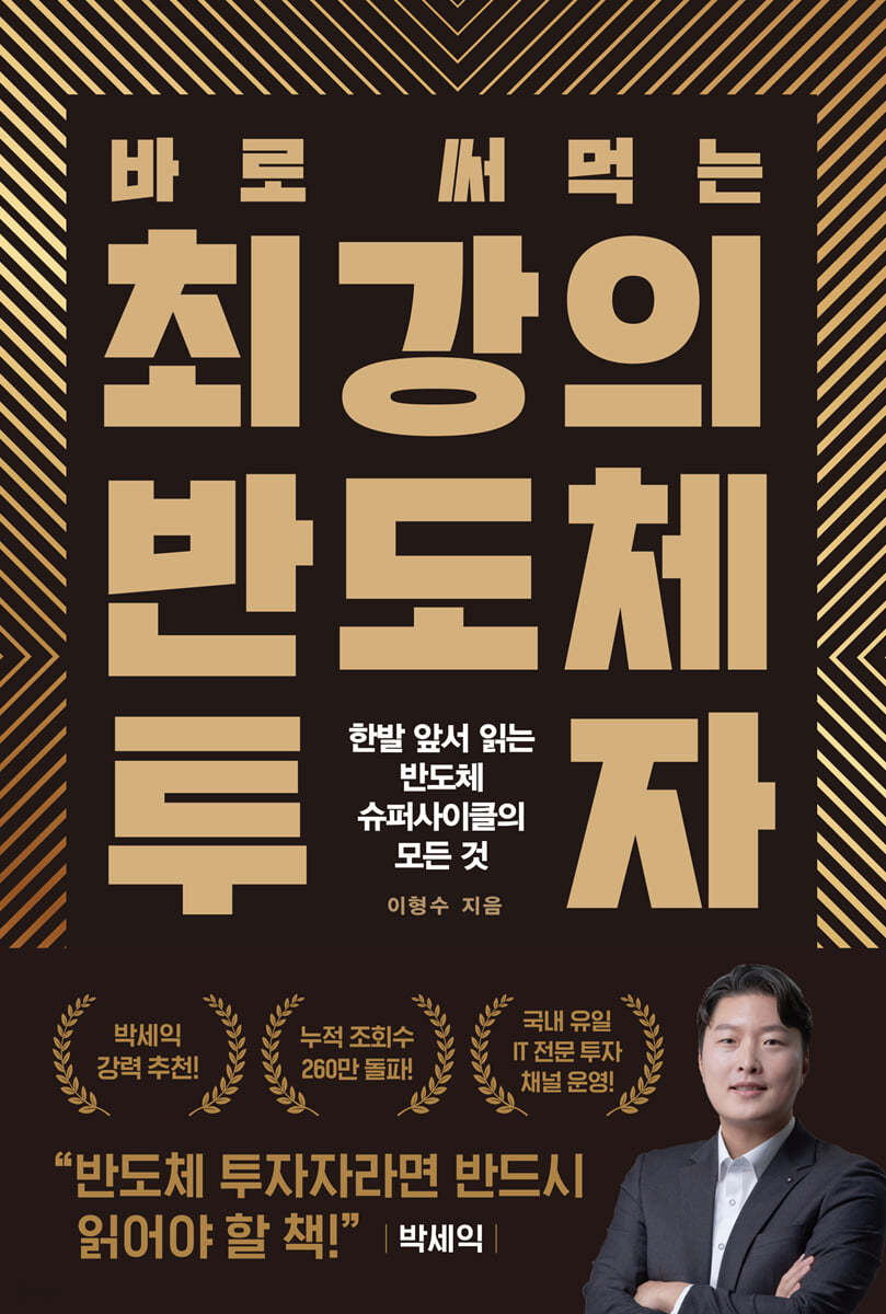 바로 써먹는 최강의 반도체 투자