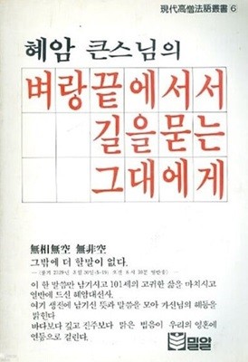 헤암 큰스님의 벼랑끝에서서 길을묻는 그대에게