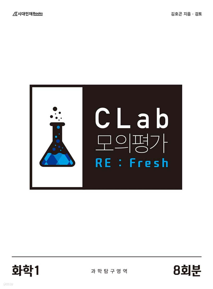 2025 CLab 모의평가 RE: Fresh 과학탐구영역 화학1 8회분 (2024년)