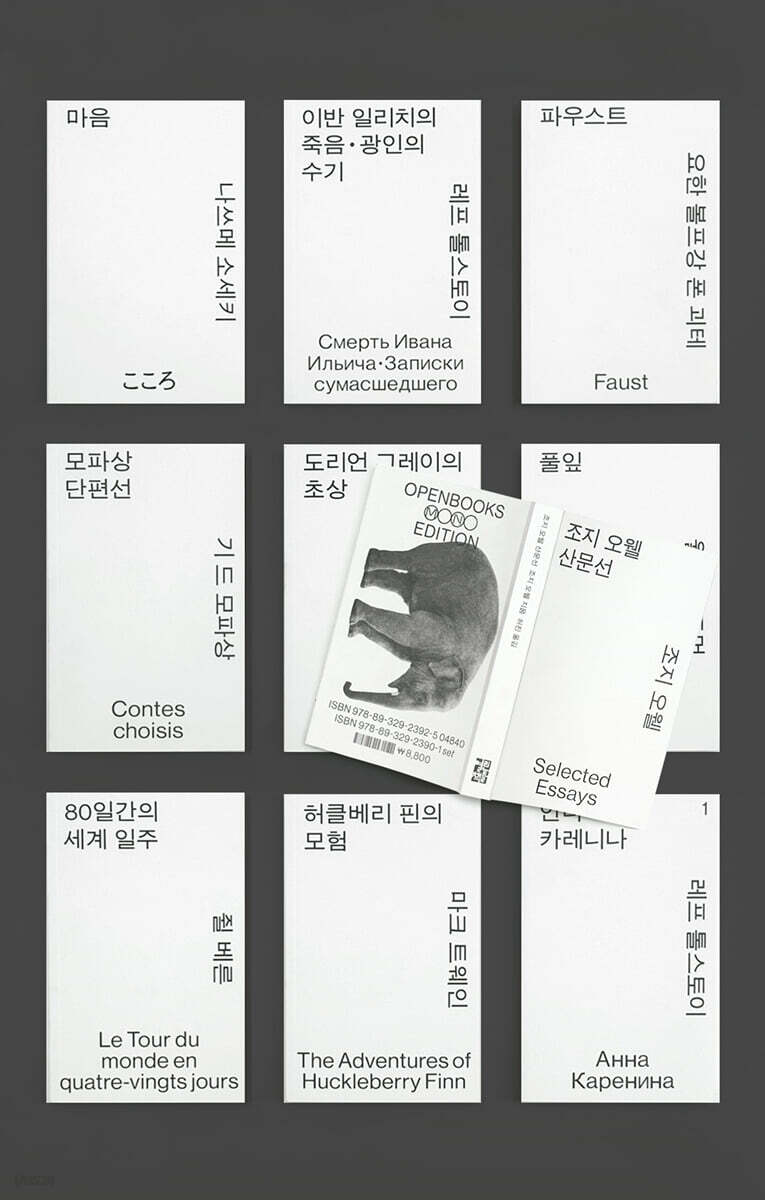 세계문학 모노에디션 12권 세트