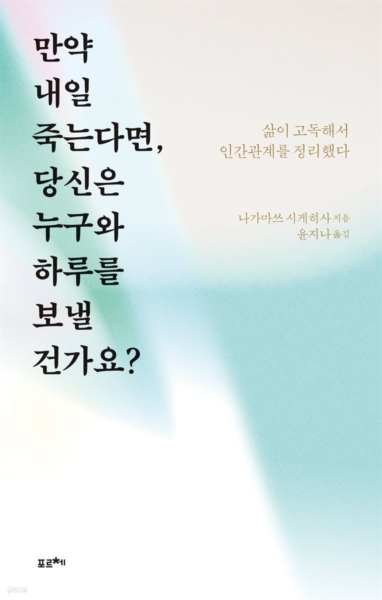 만약 내일 죽는다면, 당신은 누구와 하루를 보낼 건가요?