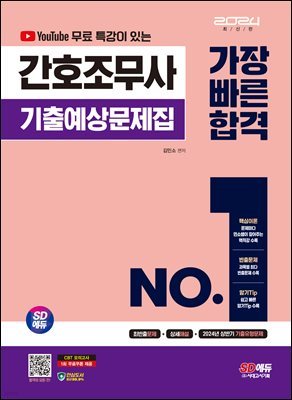 2024 SD에듀 유튜브 무료 특강이 있는 간호조무사 기출예상문제집 가장 빠른 합격