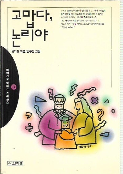 고맙다 논리야 : 위기철 저