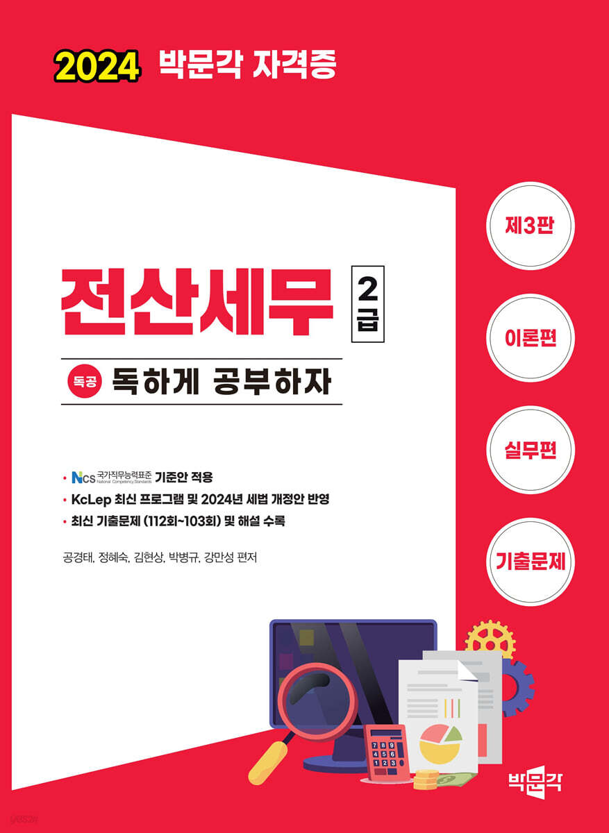 2024 독공 전산세무 2급