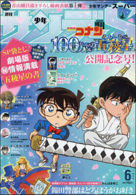 少年サンデ-增刊 2024年6月號