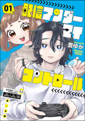 配信アンダ-マイコントロ-ル 1