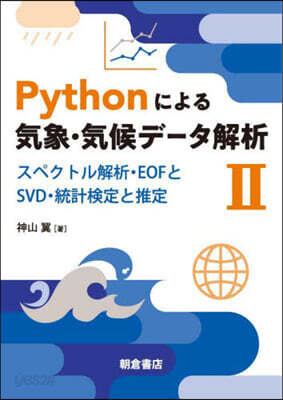 Pythonによる氣象.氣候デ-タ解析(2)