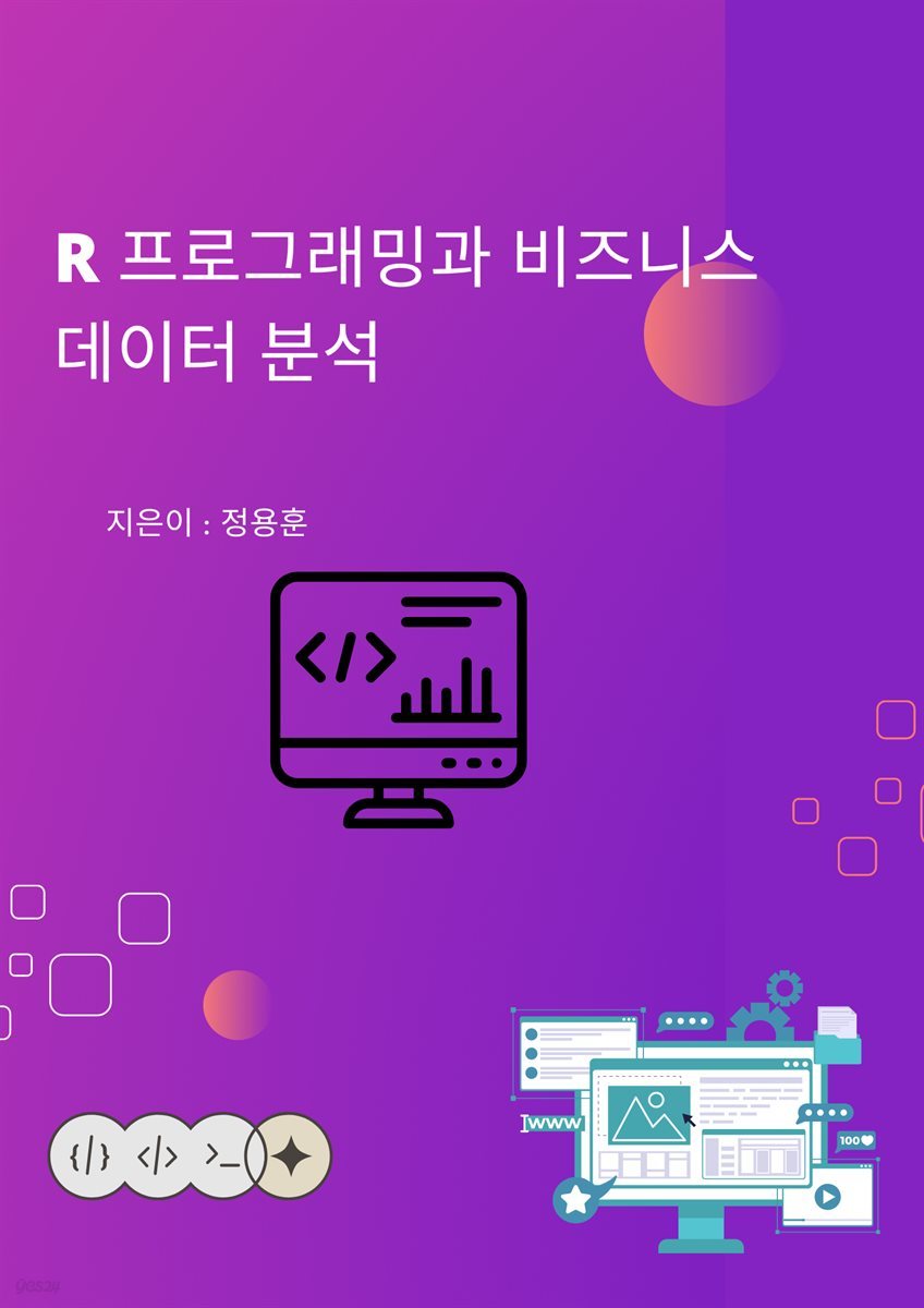 R 프로그래밍과 비즈니스 데이터 분석