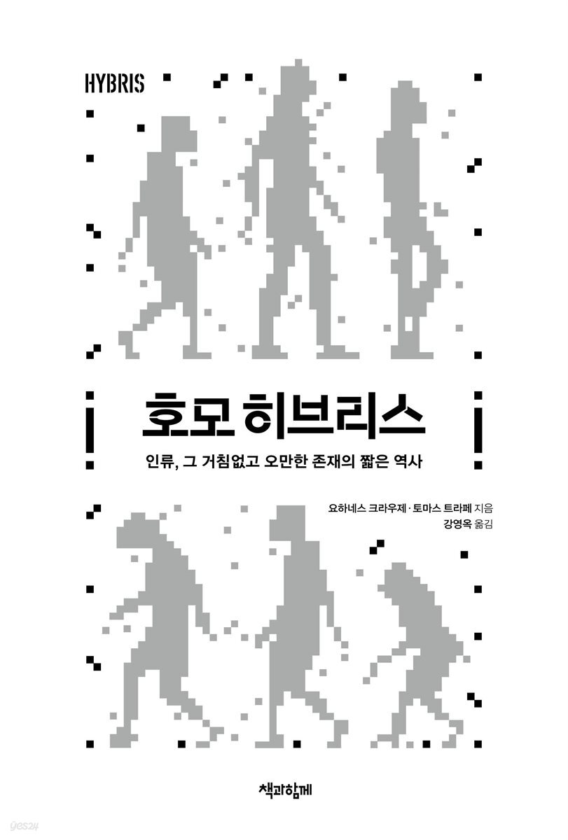 호모 히브리스