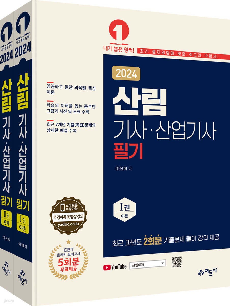 2024 산림기사 산업기사 필기 세트