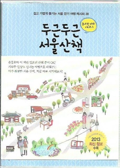 두근두근 서울산책 (2013 최신정보수록)