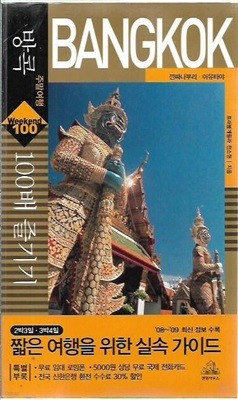 방콕 주말여행 100배 즐기기 : 깐짜나부리.아유타야 [08~09 최신정보수록]